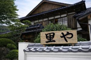 a sign on the roof of a house at 里や 糸島 川遊び Bbq 花火を楽しむ古民家1棟貸し in Itoshima