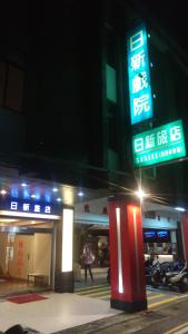 a sign in front of a building at night at Ye-Shi Ri-Xin 日新旅社022 in Luodong