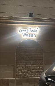 Billede fra billedgalleriet på اجنحة وسن الشرق Wasan East suite i Al Madinah