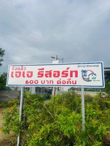 a sign for a petrol station in an asian country at เจเจรีสอร์ท in Ban Mo