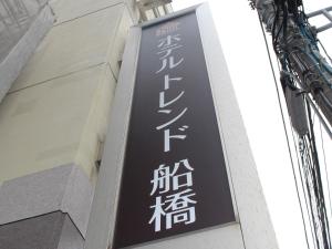 un cartello sul lato di un edificio di Hotel Trend Funabashi a Funabashi