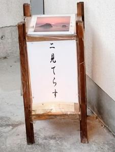 Billede fra billedgalleriet på Futami Terrace B i Ise