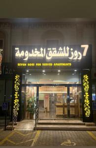 una vetrina con un cartello che dice: non acquistare elettrodomestici sagomati di سفن روز للشقق المخدومة a Rabba