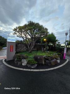 a gas station with a tree and some rocks at 레이크모텔 in Tongsal-li