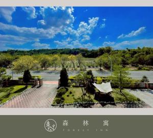 a picture of a view of a park at 森林寓 Forest Inn in Minxiong