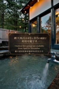a water fountain with a sign in front of a building at The VILLA ABASHIRI in Abashiri +98 photos