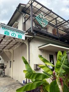 a sign on the side of a building with a balcony at 青梅森の宿 in Ome