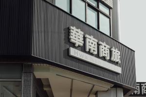 a sign on the side of a building at Hwa Nan Hotel in Yongkang
