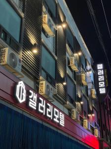 a building with neon signs on the side of it at Gallery Motel in Seongnam