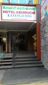 Gallery image of Hotel Abhiruchi Lodging in Hassan