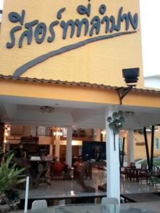 Restaurace v ubytování รีสอร์ทที่ลำปาง (Resort At Lampang)