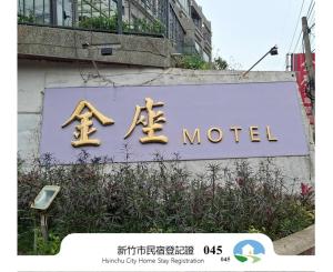 a sign for a motel on the side of a building at Golden Motel in Hsinchu City