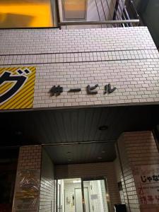 a building with a sign that says zeus on it at Eko House in 横浜石川町駅 in Yokohama