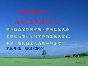 ein Schild mit chinesischer Schrift auf einem Feld in der Unterkunft 台東卑南公園民宿 in Taitung