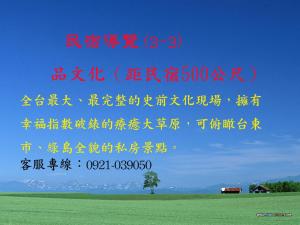 ein Schild mit chinesischer Schrift auf einem Feld in der Unterkunft 台東卑南公園民宿 in Taitung