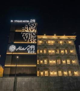 a building with a sign on the side of it at Daegu February Hotel Hwanggeum in Daegu