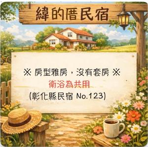 a sign for a house with a hat and a cup of coffee at 緯的厝民宿 in Erlin