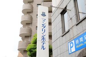 a sign on the side of a building at Yokohama Mandarin Hotel in Yokohama
