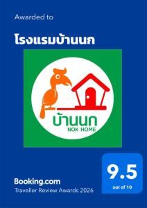 a logo for the uutonutonutonutonutonutonutonutonutonutonuton at โรงแรมบ้านนก in Ban Bang Ka Chap +1 photo