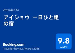 a sign that says travel review awards with chinese text at アイショウ 一日ひと組の宿 in Tsukuba