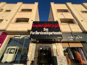 a store with a sign that reads dart for serviced apartment windows at شقق دازللشقق المخدومة in Hail