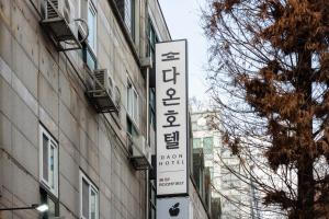a sign for a hotel on the side of a building at Bucheon Daon Hotel in Bucheon
