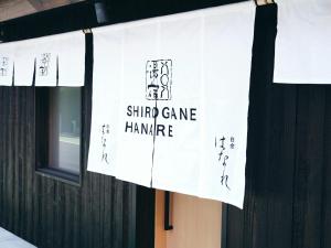 a banner hanging on the side of a building at 白金はなれ in Susakiuramachi