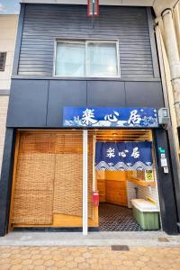 a store with chinese writing on the side of a building at 楽心居 in Osaka