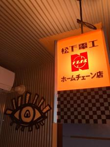 a sign in a room with a checkered wall at はやちねの宿ラビット in Hanamaki +26 photos