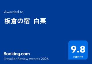 a sign that says travel review awards with chinese text at 板倉の宿 白栗 in Takayama