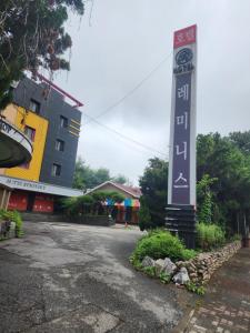 a clock tower in the middle of a parking lot at 레미니스호텔 in Dongtan