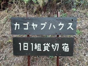 a sign with chinese writing on it on the ground at ぽつんとオーシャンビューでバーベキューも出来る1日1組貸切宿カゴヤブハウス in Otsuki