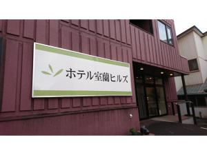 a sign on the side of a building at Hotel Muroran Hills in Muroran