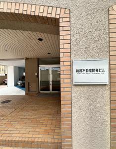 ein Schild an der Seite eines Gebäudes in der Unterkunft Hanazono501 in Niigata