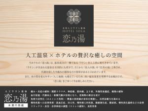 Ein Hotelschild mit chinesischen Schriftzeichen auf einem Holzschneidebrett in der Unterkunft HOTEL SOLA Yame-ADULT ONLY-artificial hot spring- in Chikugo