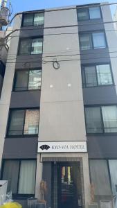 a building with the name of a hotel at Kyo-wa Hotel Kinshicho in Tokyo