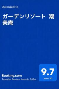 a blue screen with the words travel review awards at ガーデンリゾート 潮美庵 in Hatsukaichi