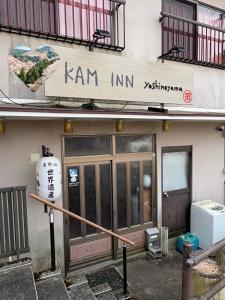 a building with a sign that reads kam inn at ゲストハウスkaminn in Yoshino +4 photos