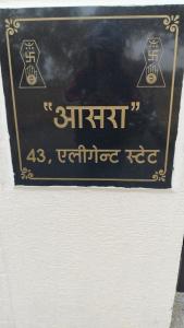 a sign on the side of a wall at aasara resort in Bhopal