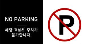 a sign that says no parking with a no parking sign at Hotel Piano in Seoul