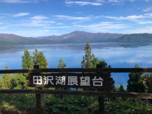 a sign with a view of a lake at Katamaeyama Forest Park Cottage TypeC in Senboku +2 photos