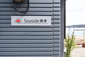 a sign on the side of a building at シーサイド興津 in Sanuki