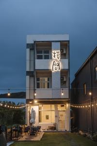 a building with a sign on the side of it at 綠島 棲間民宿 Green Island Roost B&B in Green Island