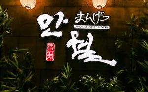a sign for a dance singapore hotel at Manwol Hotel in Ŭmnae +7 photos