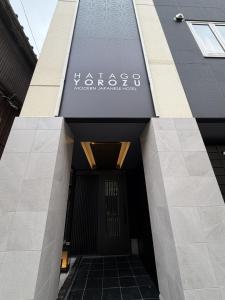 a entrance to a building with a sign on it at Hatagoyorozu in Sasebo