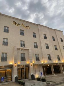 a building with a sign on the front of it at عوالي للشقق المخدومة Awali Serviced Apartments in Al Khobar