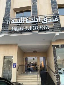 a hotel sign on the front of a building at فندق اجنحه البيداء فرع2 AlBaydaa Suites Hotel Branch in Medina