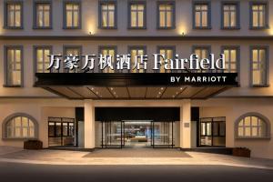 a rendering of the entrance to a hotel at Fairfield by Marriott Hengdian in Dongyang