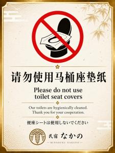 a sign that says do not use toilet seat covers at Minshuku Nakano in Fujiyoshida
