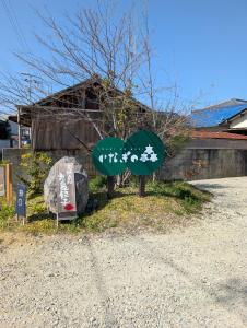 a sign that is in front of some rocks at いなぎの木箱 in Zentsuji